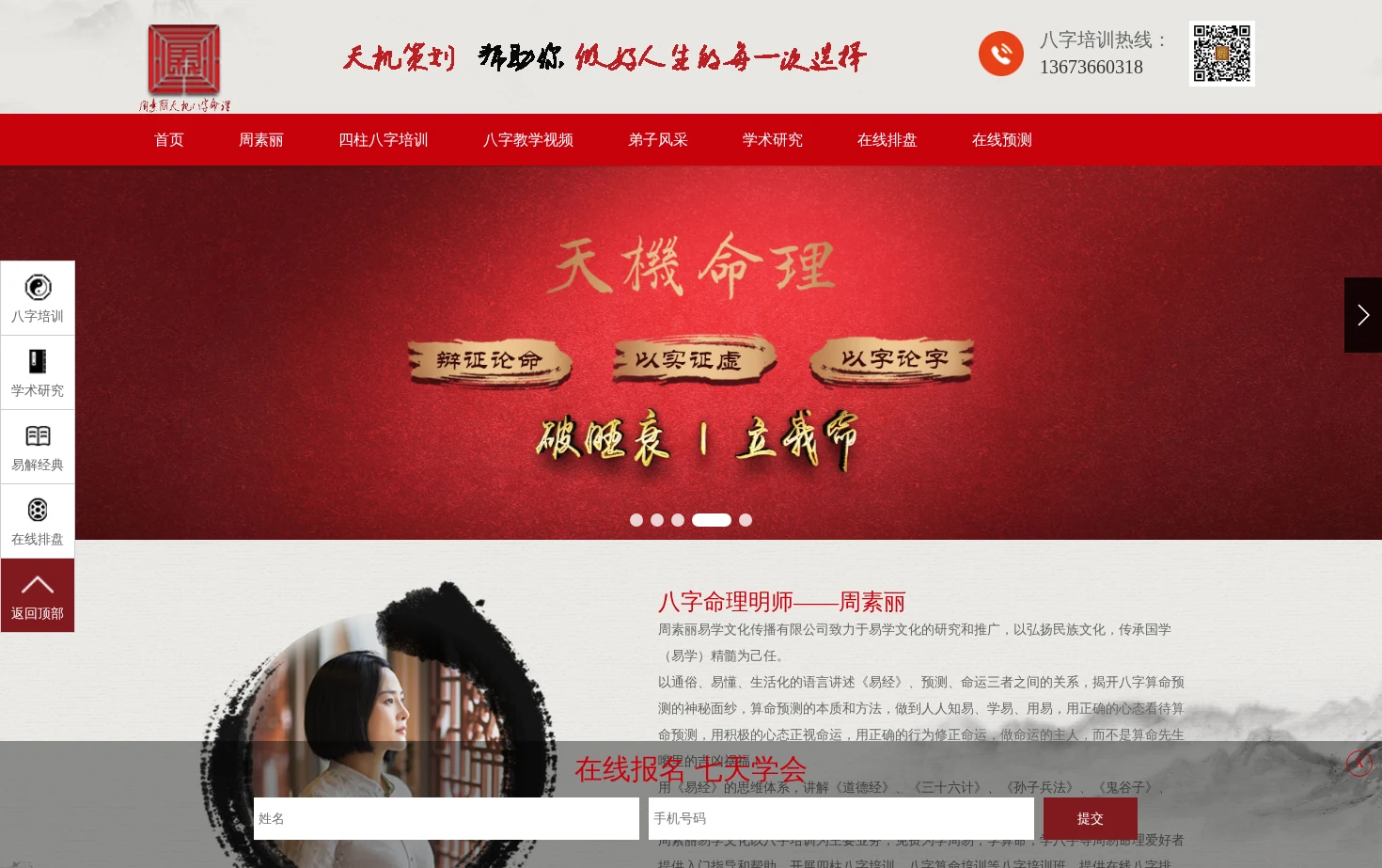 周素丽天机八字命理风水学 页面快照